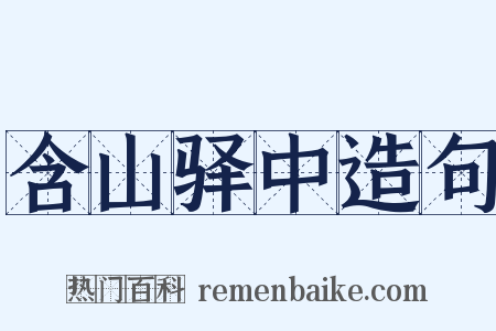 含山驿中造句是什么意思的图片